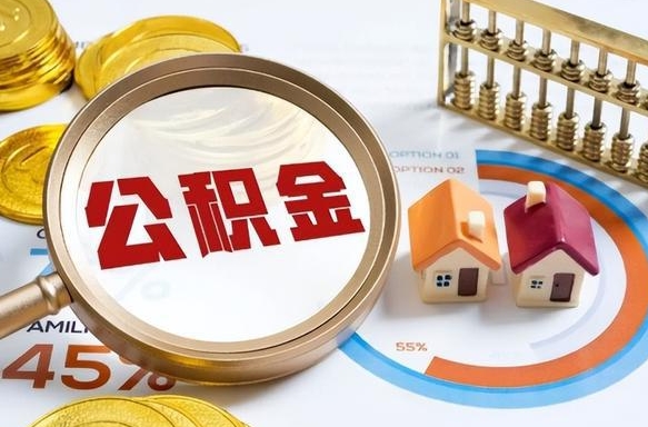 住房公积金全部提取-黔西公积金代办服务